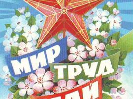 мир, труд, май