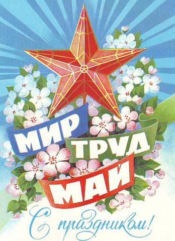 мир, труд, май