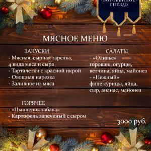 Мясное меню.