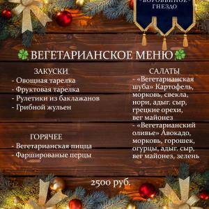 Вегетарианское меню.